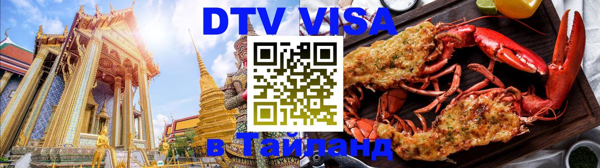 ДТВ виза в Таиланд 