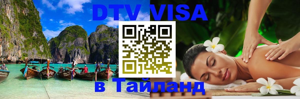 Оформить DTV визу в Тайланд 