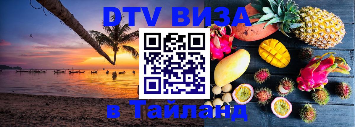 DTV Visa Thailand — прайс и условия, виза без дополнительных документов - 